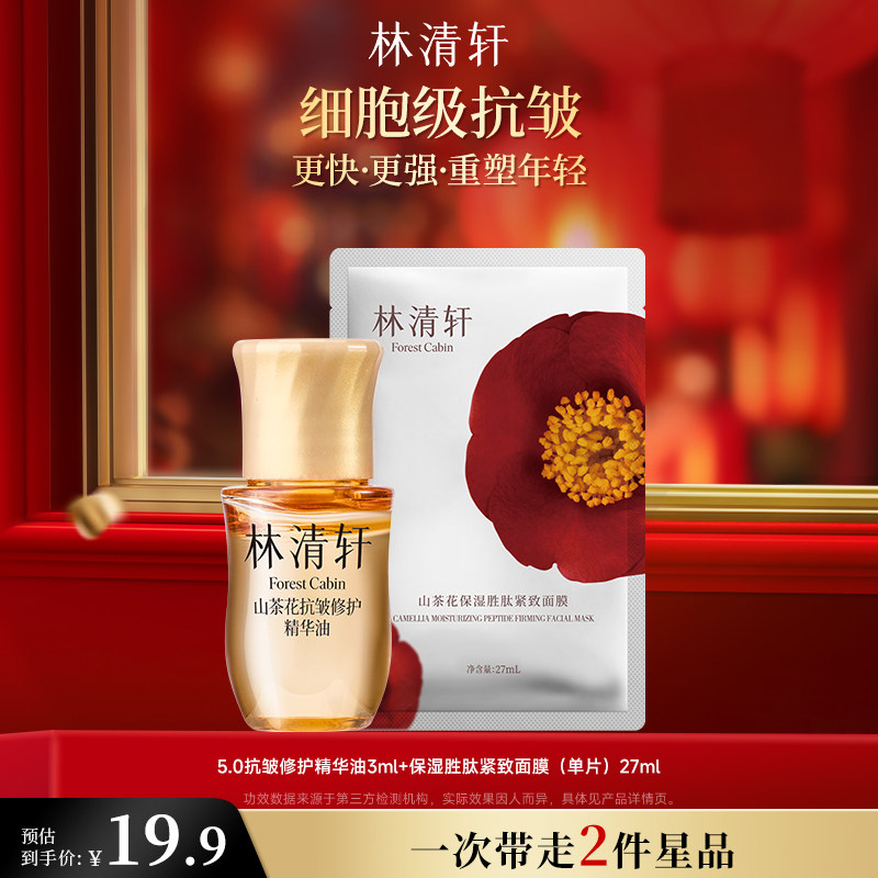 【可门店自提】林清轩山茶花5.0面部精华油3ml旅行套装小样官方