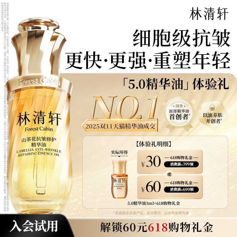 【百亿补贴】林清轩山茶花5.0面部精华油 抗皱紧致护肤官方正品