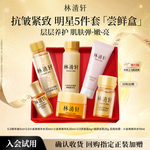 【天猫U先】林清轩明星抗皱尝鲜盒 精华油小金珠黑金霜护肤 派样