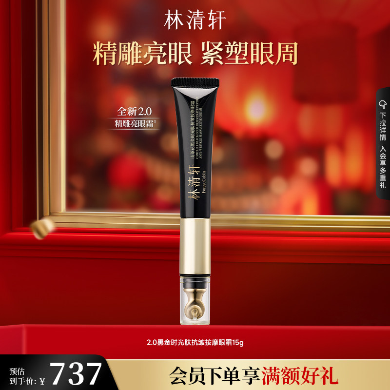 山茶花紧致修护眼霜林清轩