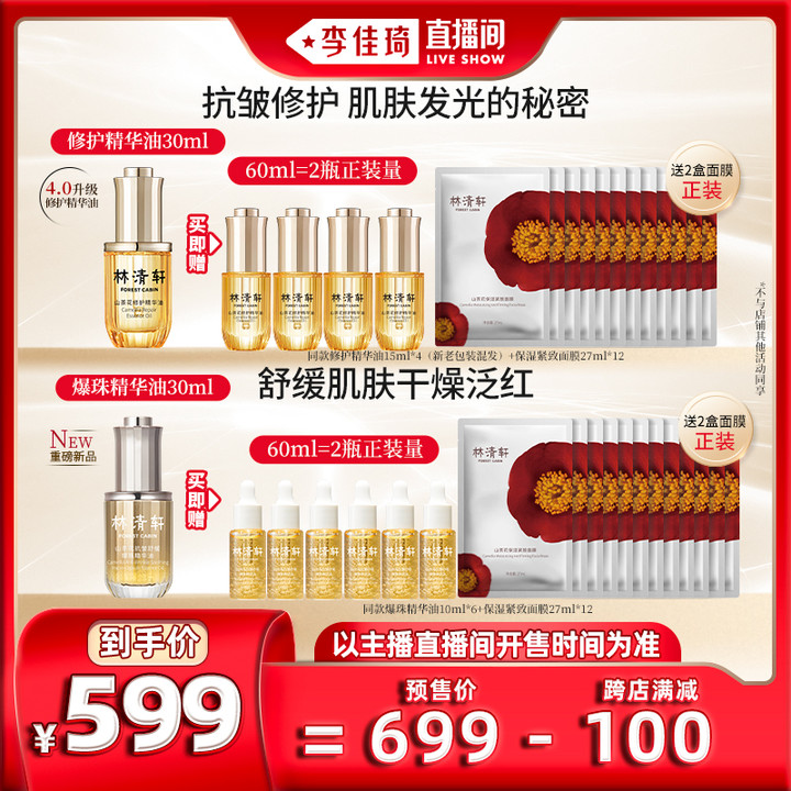【李佳琦直播间】林清轩精华油30ml/爆珠油30ml