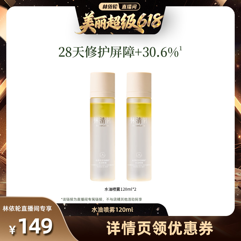 【林依轮直播间】林清轩山茶花水油身体喷雾保湿润肤补水官方正品