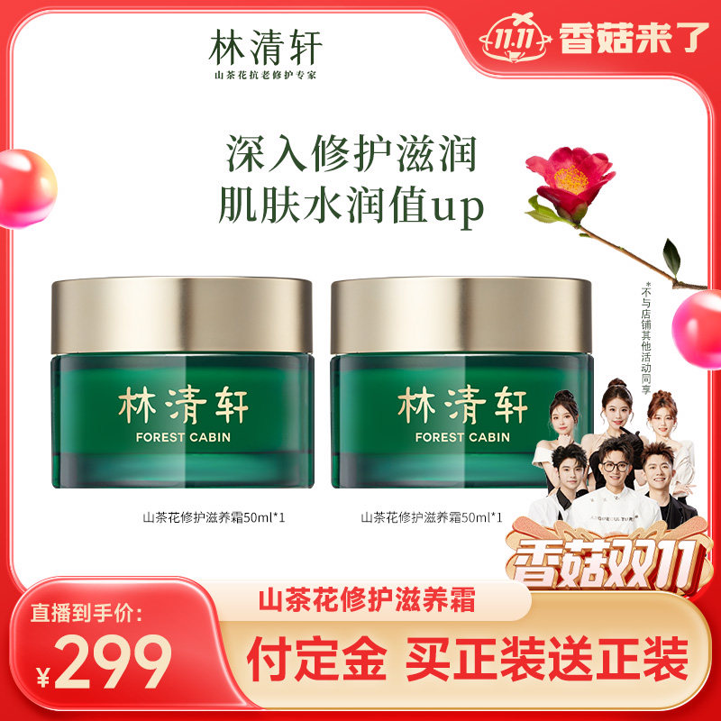 【香菇双11】林清轩山茶花修护滋养霜50ml保湿使用感如何?