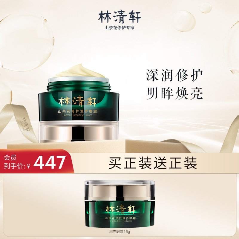 林清轩山茶花修护滋养眼霜淡化黑眼圈去细纹眼部精华