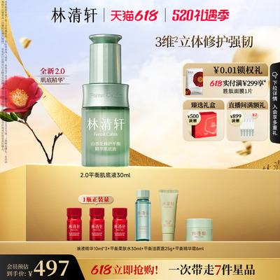 【立即抢购】林清轩山茶花修护平衡精华肌底液30ml保湿舒缓养肤