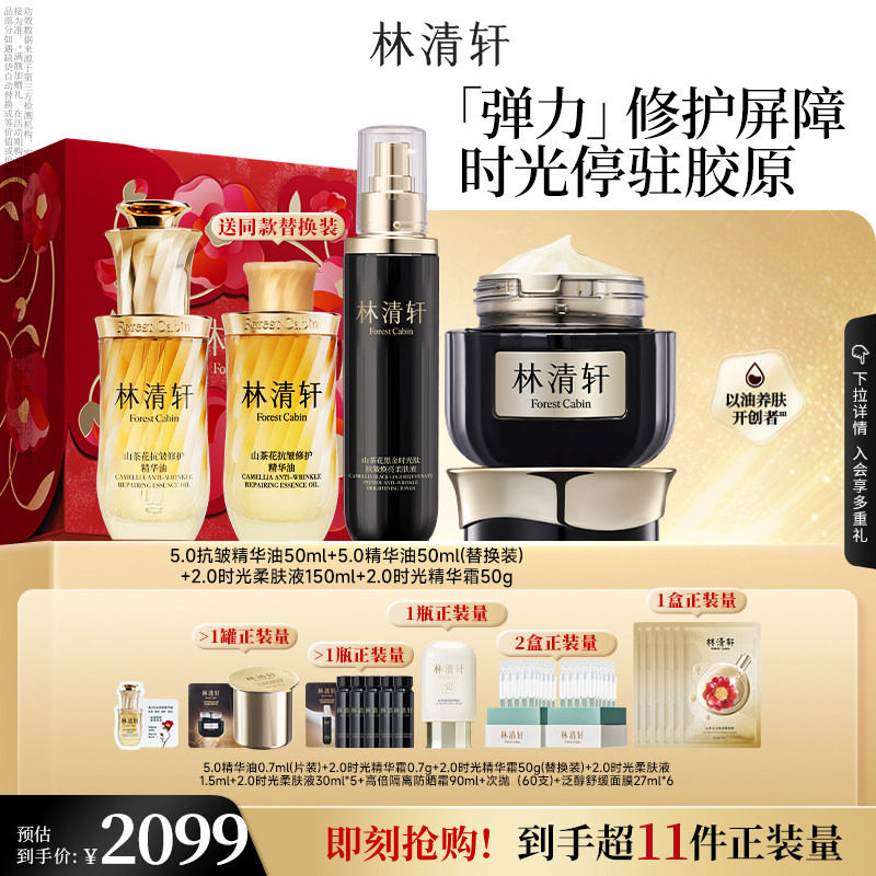 【立即抢购】林清轩小皇瓶精华油时光水黑金面霜抗皱护肤礼盒套