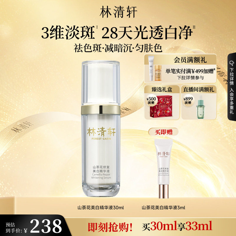 【立即抢购】林清轩山茶花美白精华液面部淡斑祛斑光透白净正品