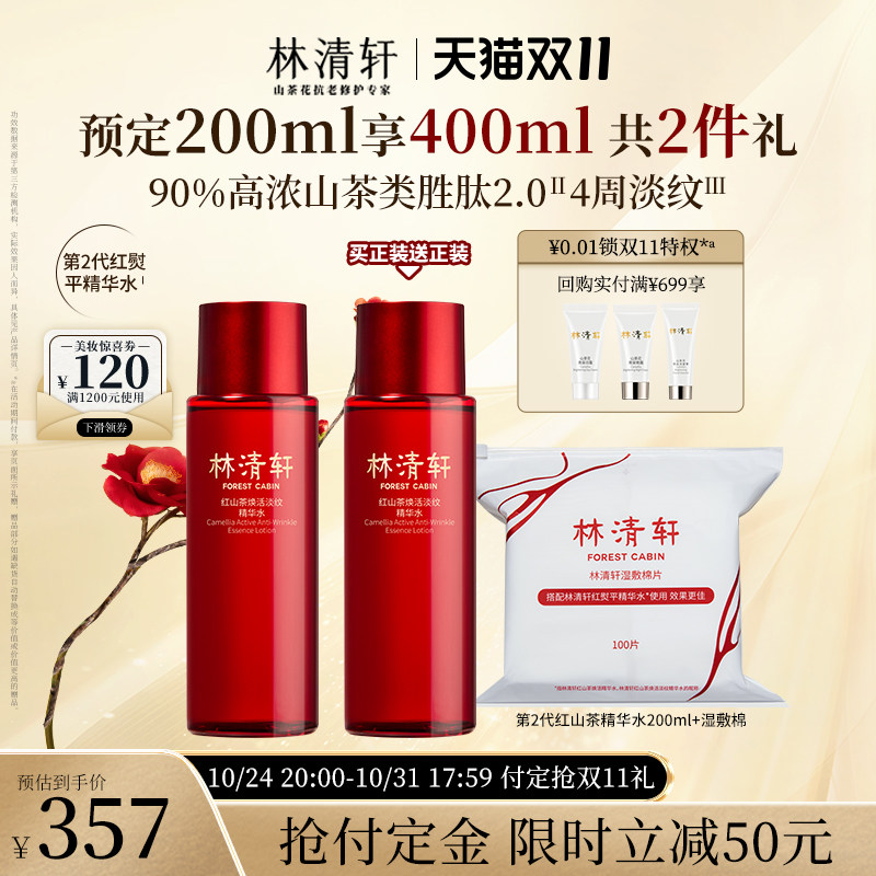 【双11立即付定】林清轩红山茶焕活淡纹精华水200ml第2代红熨平属于什么档次？