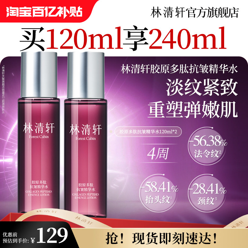 【补贴】林清轩胶原多肽抗皱精华水精华液保湿淡纹抗皱紧致