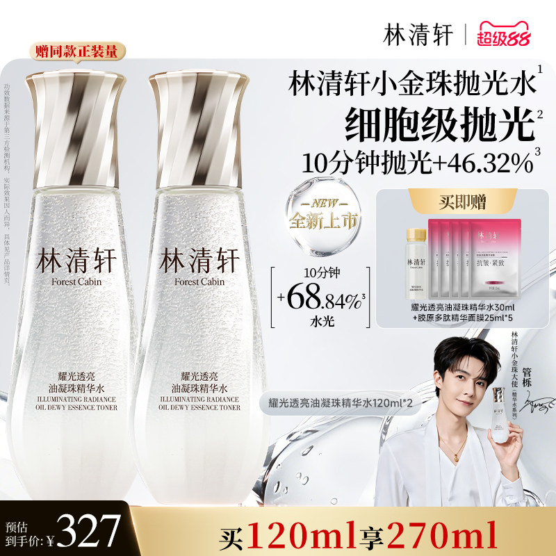 【重磅新品】林清轩小金珠抛光水油凝珠精华水焕活保湿提亮爽肤水