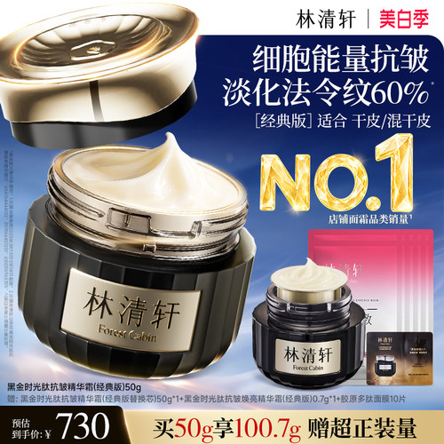 林清轩2.0黑金面霜抗皱紧致保湿