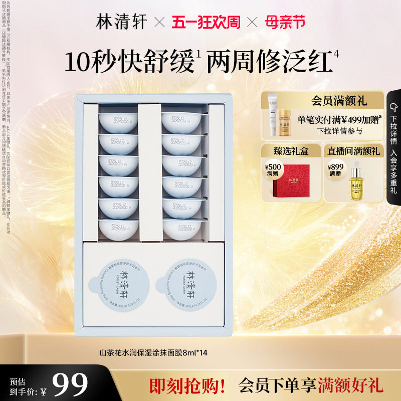 【母亲节礼物】林清轩山茶花水润保湿涂抹面膜修护舒缓补水官方