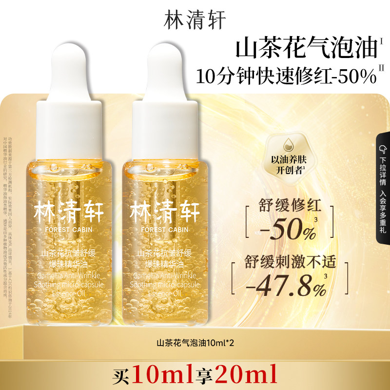 【百亿补贴】林清轩山茶花1.0气泡油爆珠精华抗皱紧致修护肤官方