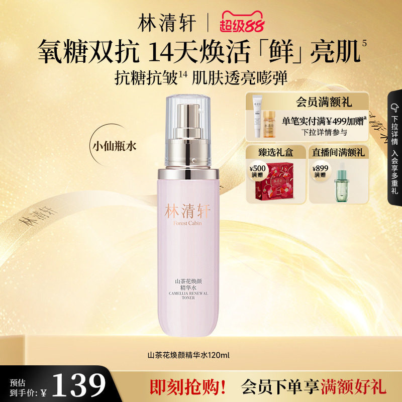 林清轩山茶花精华水补水修护保湿正品