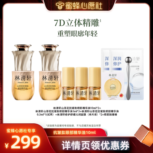【蜜蜂心愿社】林清轩山茶花抗皱肽眼部精华油10ml 保湿抗皱