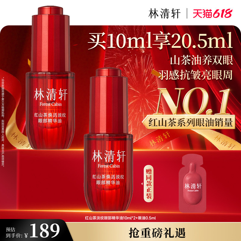 【618现货】林清轩红熨平眼油眼部精华油眼油保湿抗皱紧致眼