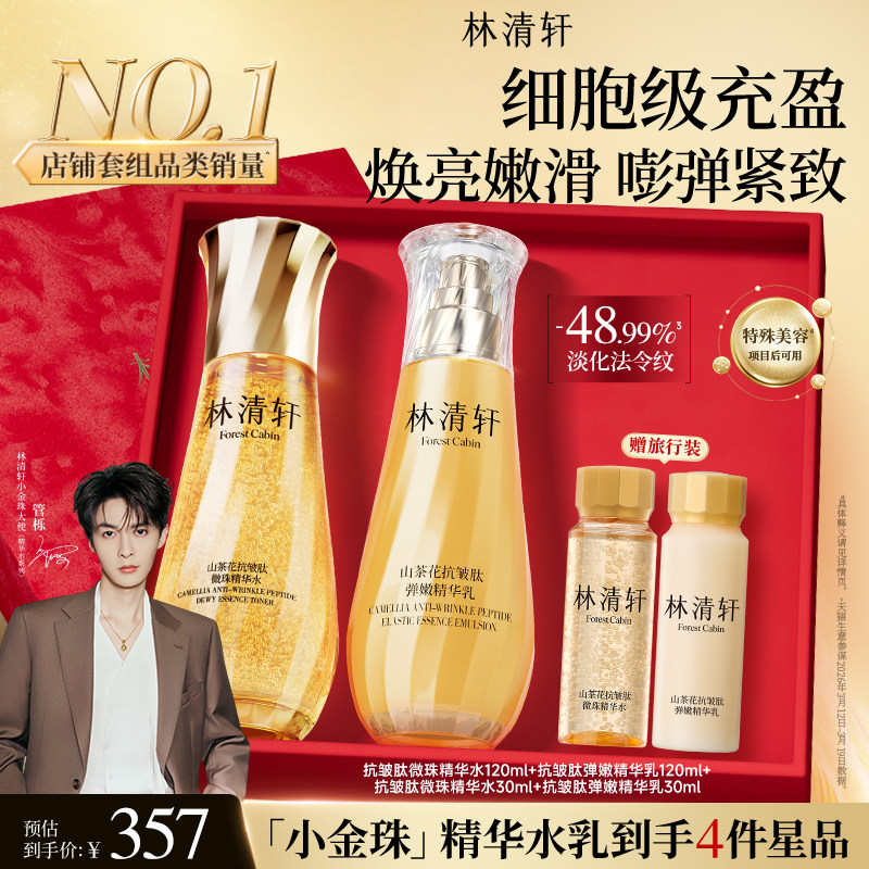 【立即抢购】林清轩山茶花精华水爽肤水小金珠水乳补水保湿护肤