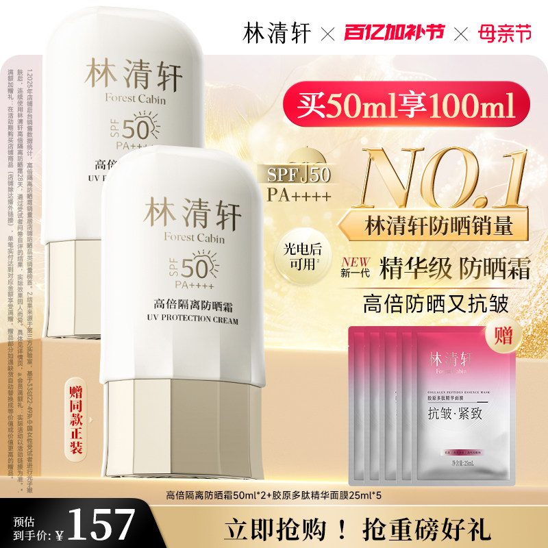 【母亲节礼物】林清轩400小金伞隔离防晒霜SPF50+敏感肌修护正品