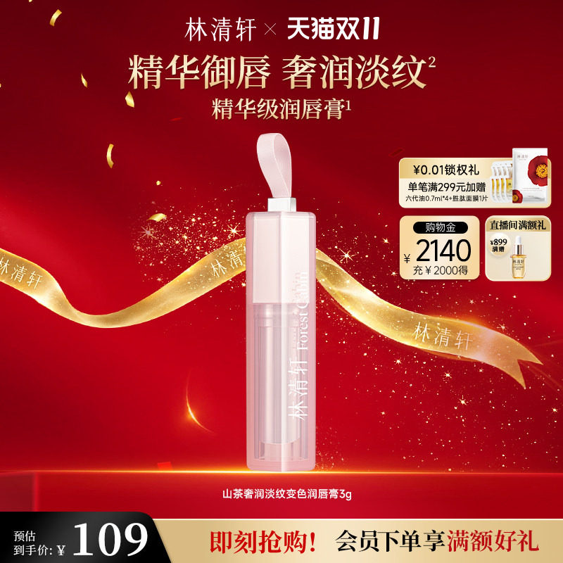 【双11抢先购】林清轩山茶奢润淡纹变色润唇膏保湿水润淡唇纹官方