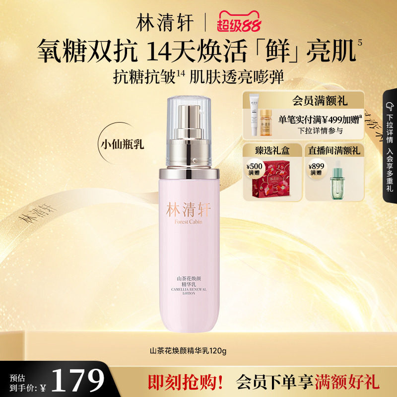 【立即抢购】林清轩山茶花焕颜精华乳液紧致修护保湿补水官方