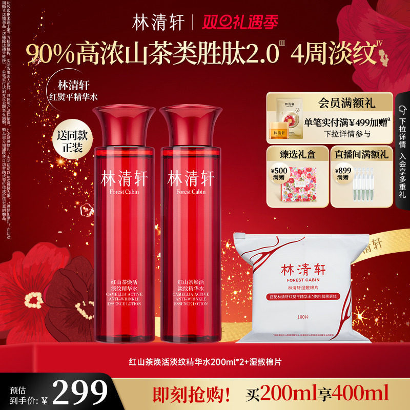 【圣诞礼物】林清轩红山茶水柔肤液抗皱修护保湿精华水爽肤水