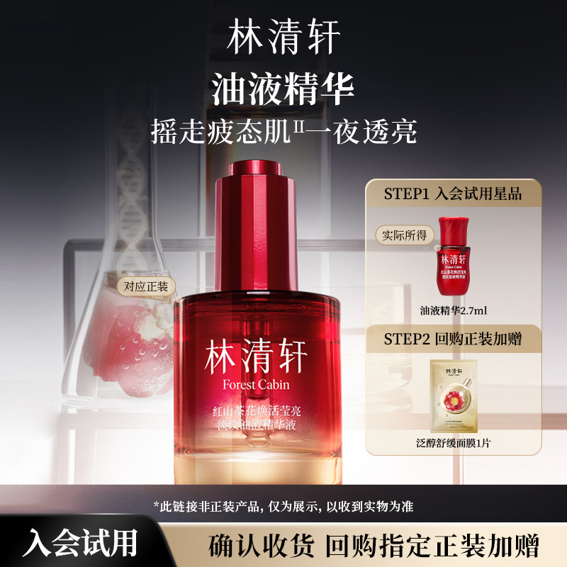 【天猫U先】林清轩红山茶焕活油液精华2.7ml-派样