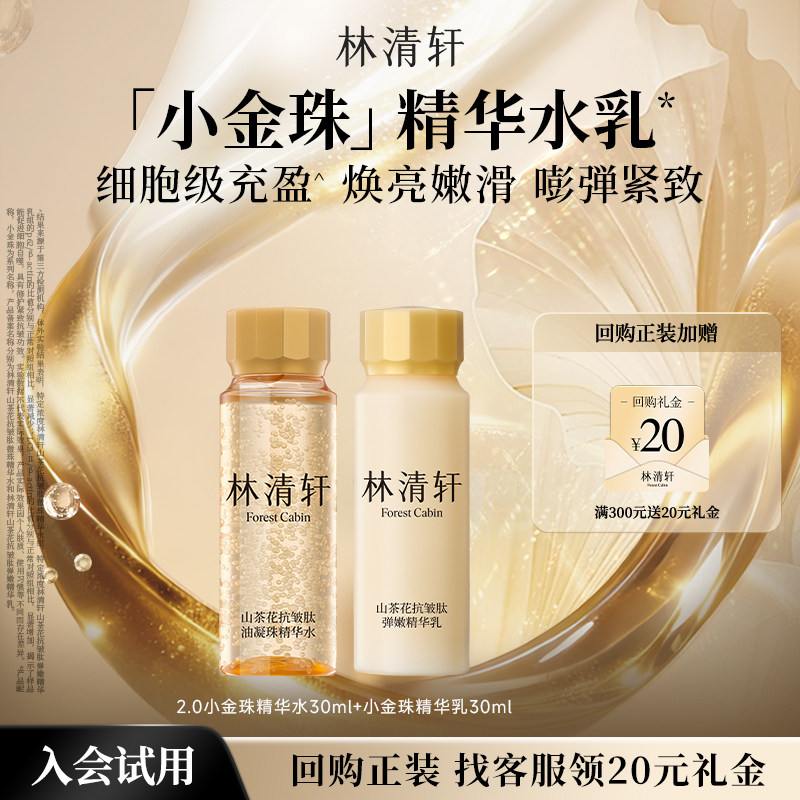 【星品试用】林清轩山茶花小金珠水乳组合 油凝珠精华护肤抗皱