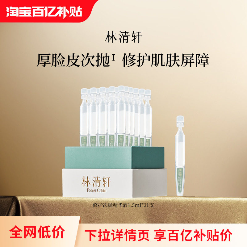 【百亿补贴】林清轩山茶花修护屏障次抛精华液舒缓滋养厚脸皮护肤,美容护肤/美体/精油,液态精华,淘宝优惠券,粉丝福利购,淘宝优惠卷