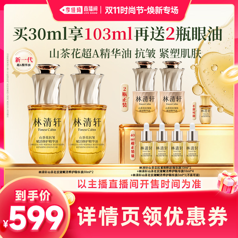 【李佳琦双11时尚节焕新专场】林清轩山茶花全新超A面部精华油