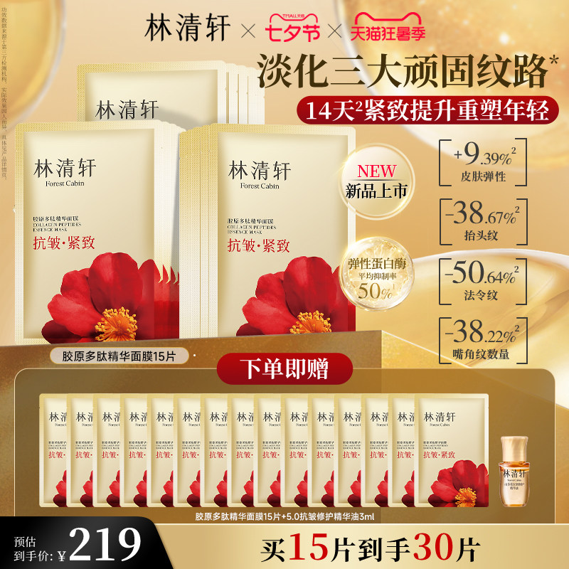 【七夕礼物】林清轩胶原多肽精华面膜玻色因抗皱紧致保湿补水