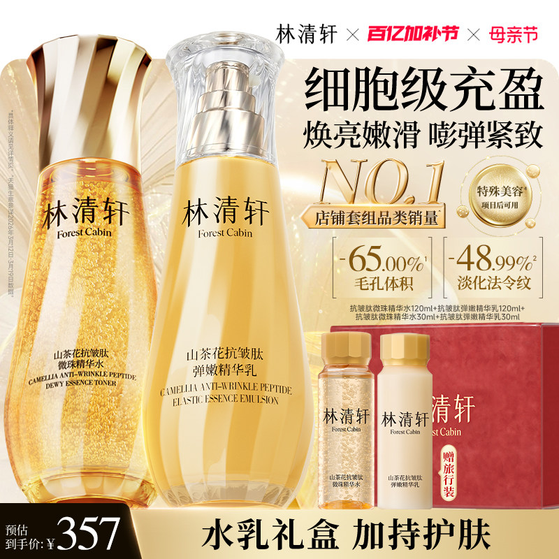 【新品】林清轩山茶花抗皱紧致微珠小金珠精华油水乳套装护肤品
