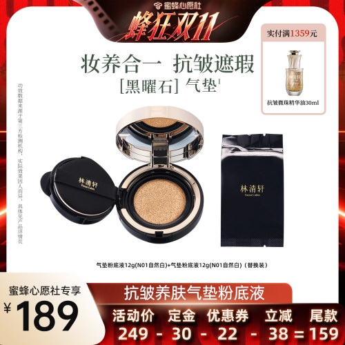 【蜜蜂心愿社】林清轩抗皱养肤气垫粉底液