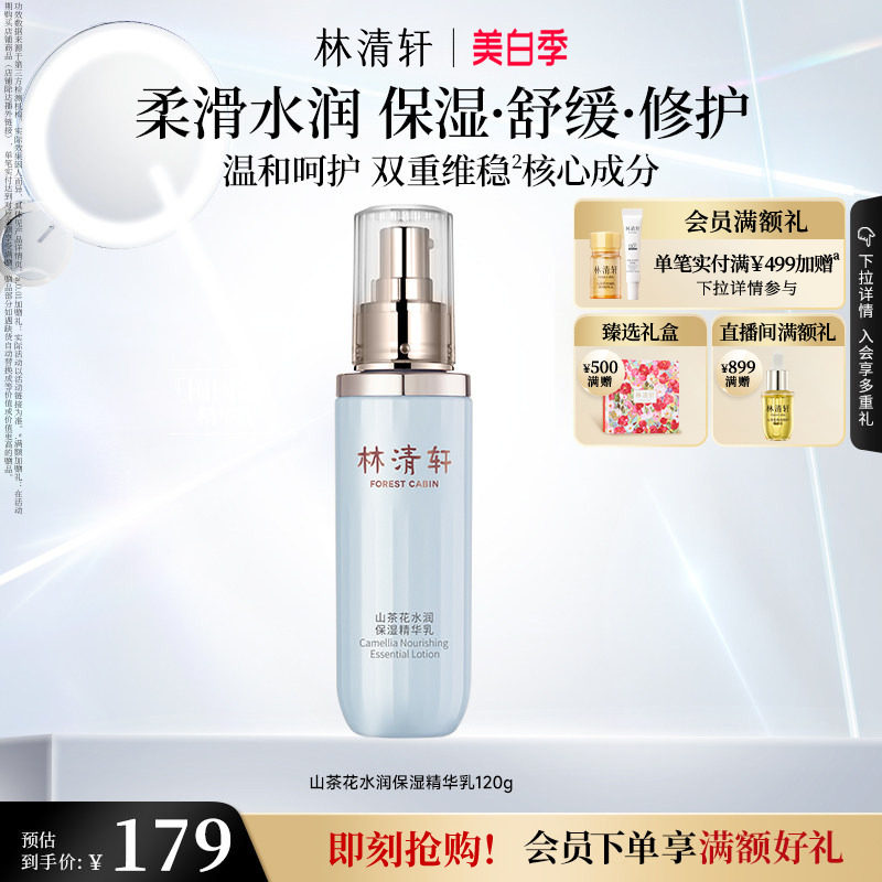 【立即抢购】林清轩山茶花水润保湿精华乳修护柔润舒缓护肤官方