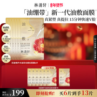 【新年礼物】林清轩山茶花抗皱修护水油双仓提拉面膜油绷带面正品