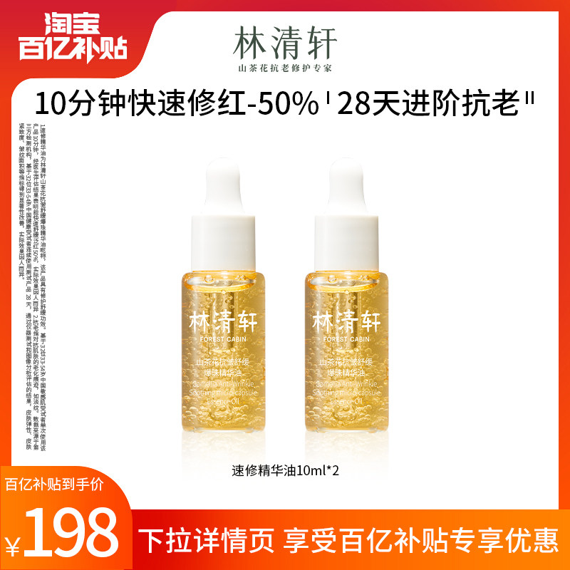 【百亿补贴】林清轩山茶花速修精华油10ml两支装怎么样,好用不?