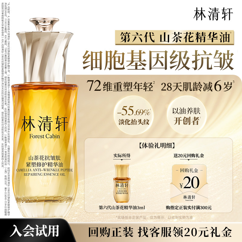 【天猫u先】林清轩全新第六代山茶花抗皱精华油面部紧塑修护 派样