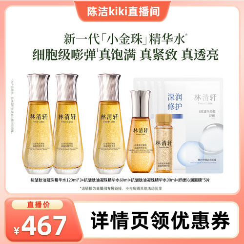 【超级88宠粉节】林清轩山茶花抗皱小金珠精华水2.0油凝珠爽肤水