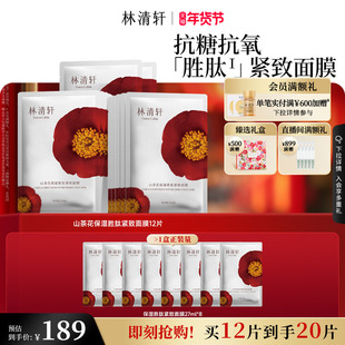 【新年礼物】林清轩山茶花保湿胜肽补水面膜护肤紧致抗皱修护官方