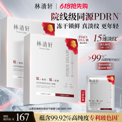 【618抢先购】林清轩山茶花臻修PDRN抗皱冻干眼膜淡纹眼周修护