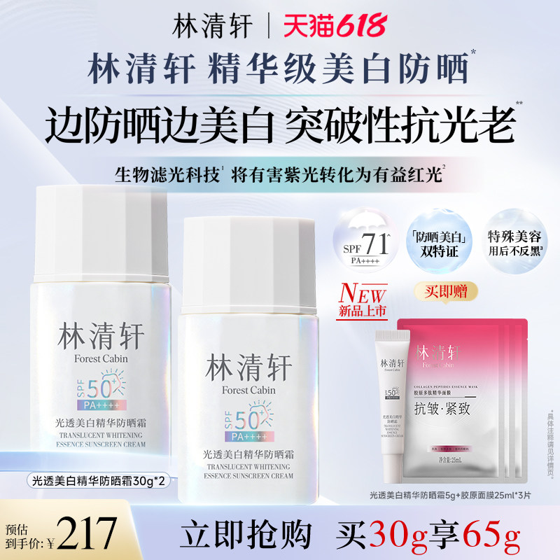 【618现货】林清轩光透美白精华防晒霜防紫外线敏肌养肤正品