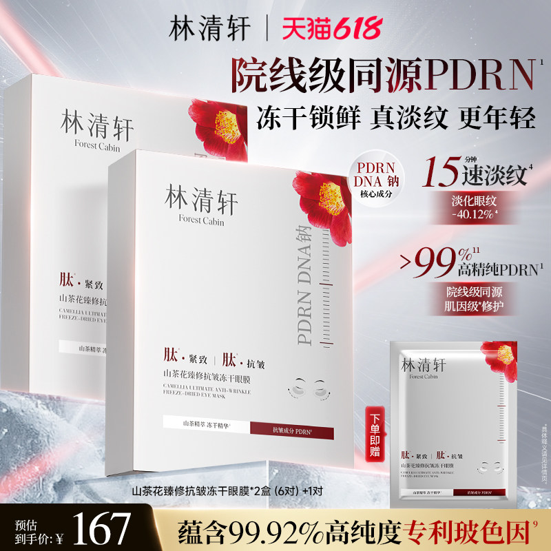 【618现货】林清轩山茶花臻修PDRN抗皱冻干眼膜淡纹眼周修护