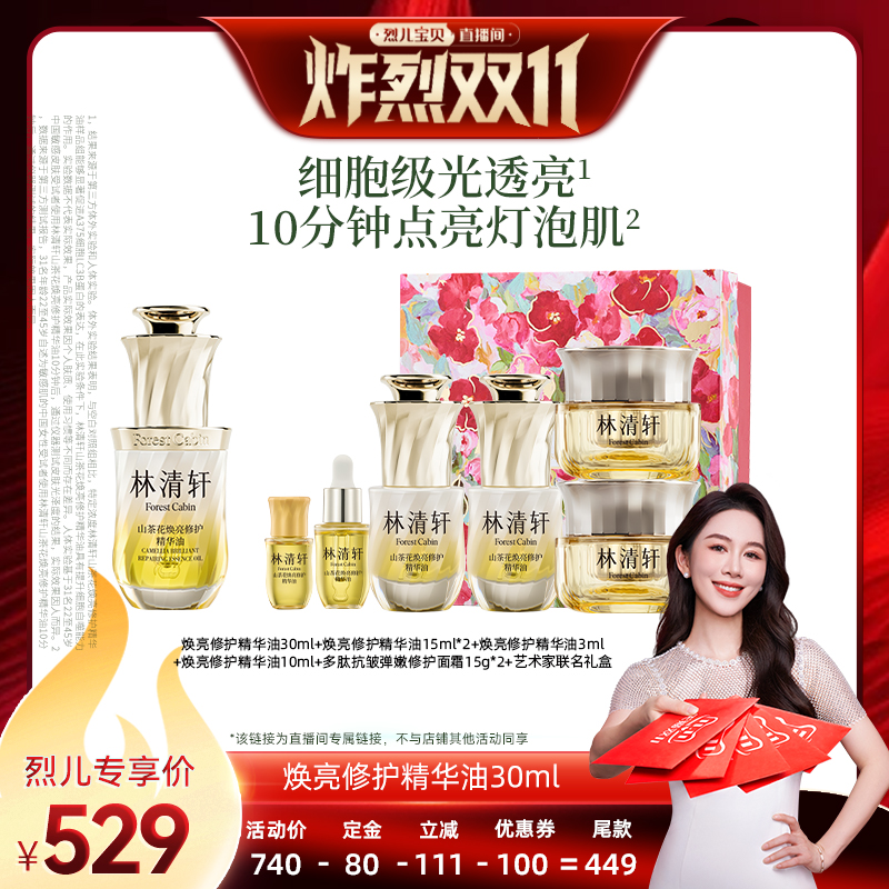 【 付定！烈儿炸烈双11】林清轩山茶花焕亮修护精华油30ml
