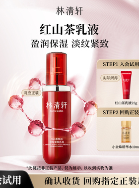 【星品试用】林清轩红山茶焕活淡纹紧致乳液25g 护肤抗皱 派样
