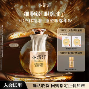 【星品试用】林清轩山茶花抗皱肽眼部精华油0.3ml*2 抗皱 派样