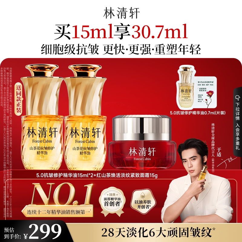 【下拉详情享】林清轩山茶花抗皱面部精华油5.0礼盒款细胞级抗皱