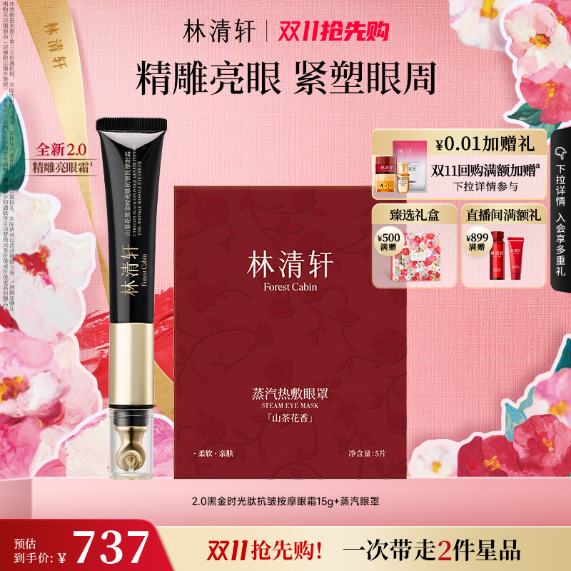 山茶花紧致修护眼霜林清轩
