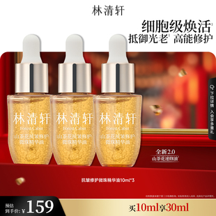 【于适同款】林清轩速修油2.0山茶花抗皱修护微珠精华油紧致护肤