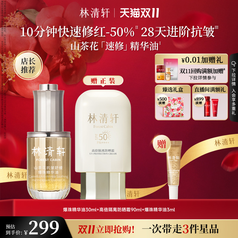 林清轩速修精华油抗皱舒缓