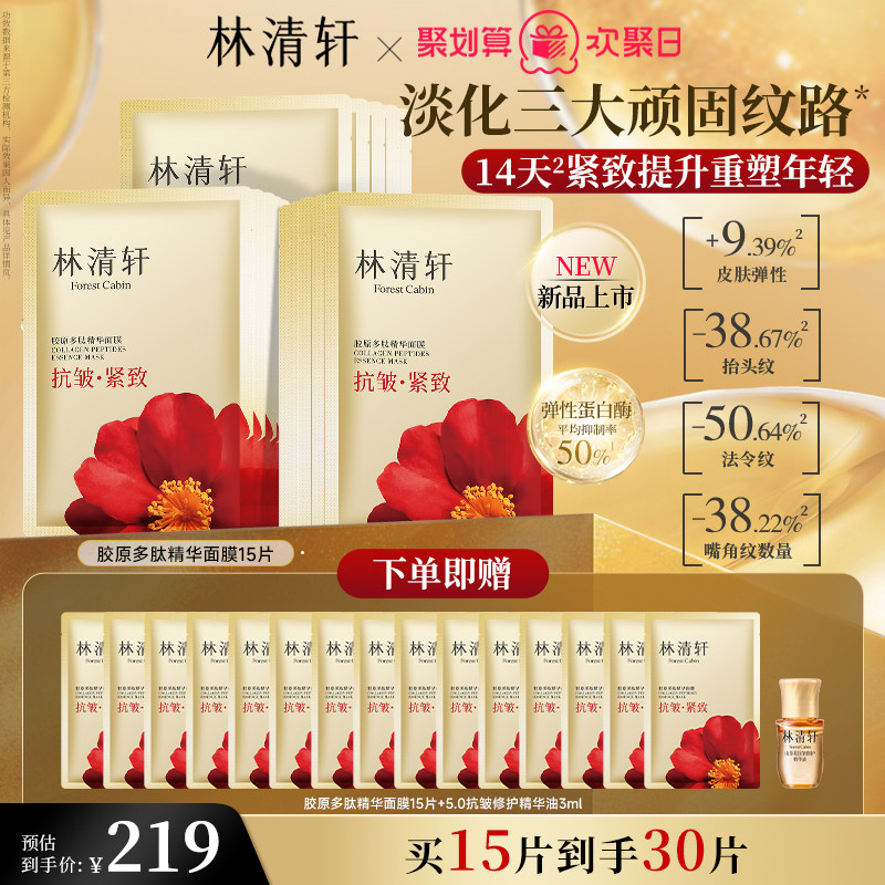 【立即抢购】林清轩胶原多肽精华面膜玻色因抗皱紧致保湿补水