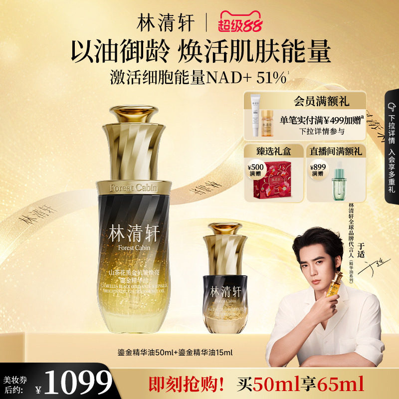 【于适同款】林清轩山茶花黑金抗皱修护鎏金精华油淡纹紧致正品
